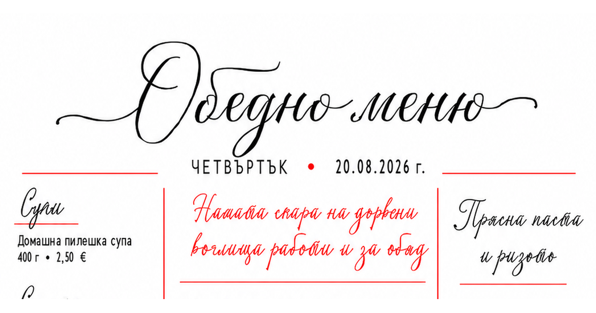 Обедно меню - Четвъртък, 20.08.2026