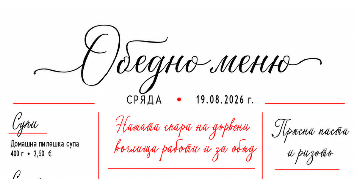 Обедно меню - Сряда, 19.08.2026